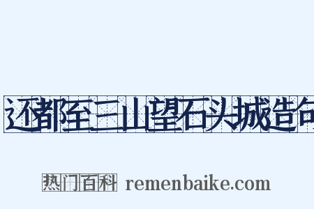 还都至三山望石头城造句是什么意思的图片